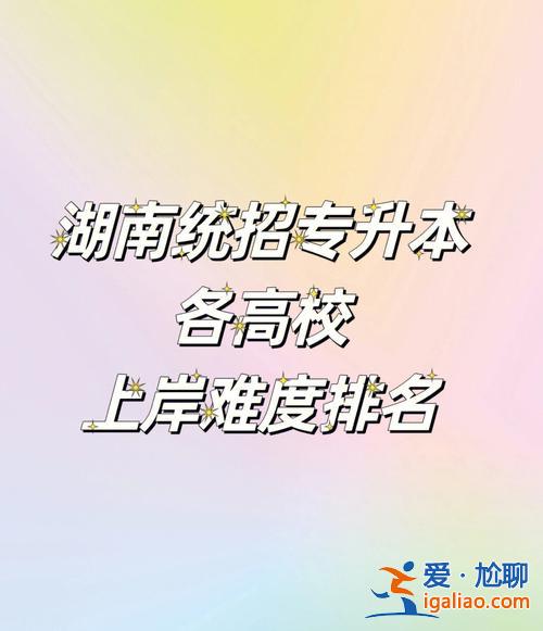 3加2专升本难吗 3加2专升本通过率高吗？