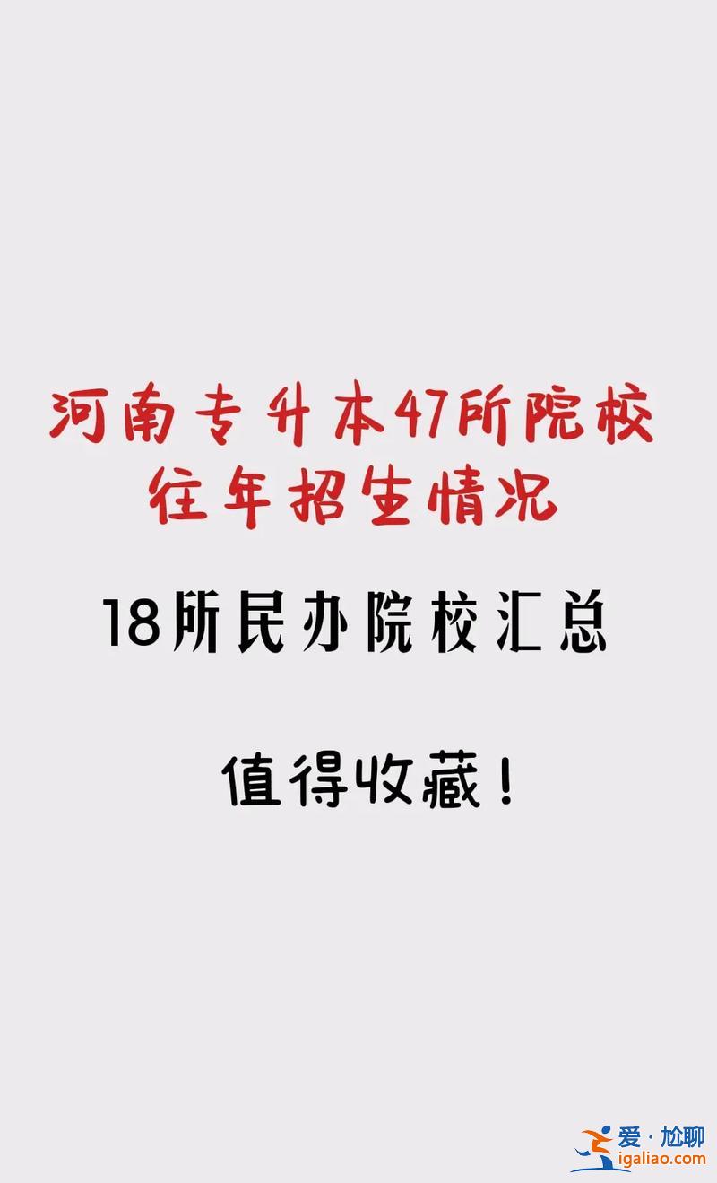 有那些专升本科的学校，2023专转本民办院校有哪些？