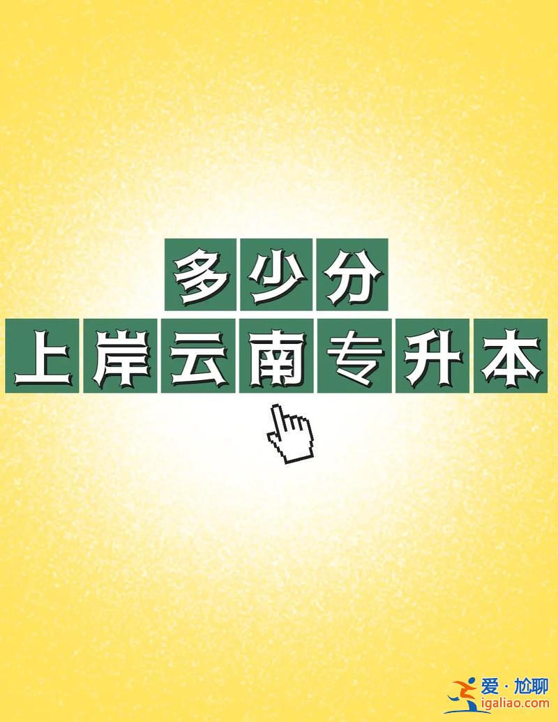 专升本差几分可以买吗(专升本差一分能上吗)？