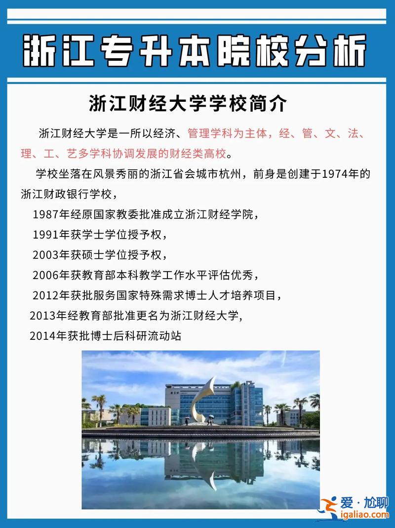 浙江财经学院专升本，2024年浙江统招专升本院校有哪些？