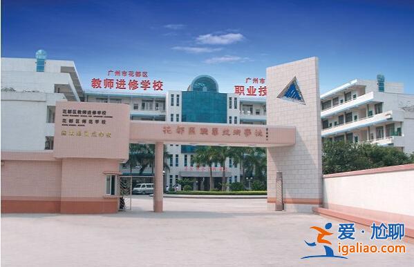 花都提升学历 花都区职业技术学校可以考本科吗？