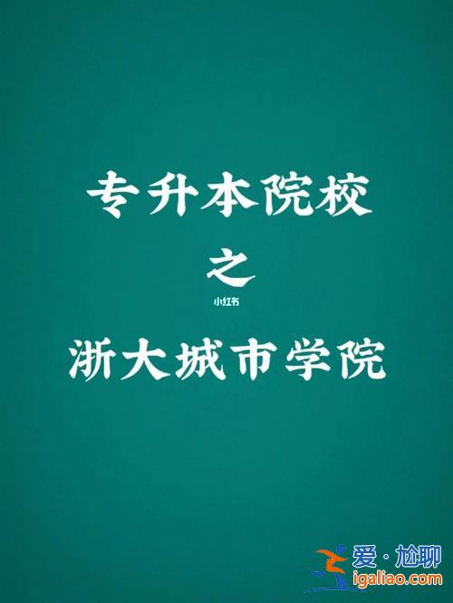 浙大远程专升本难吗？浙江大学远程教育的入学考试难吗？