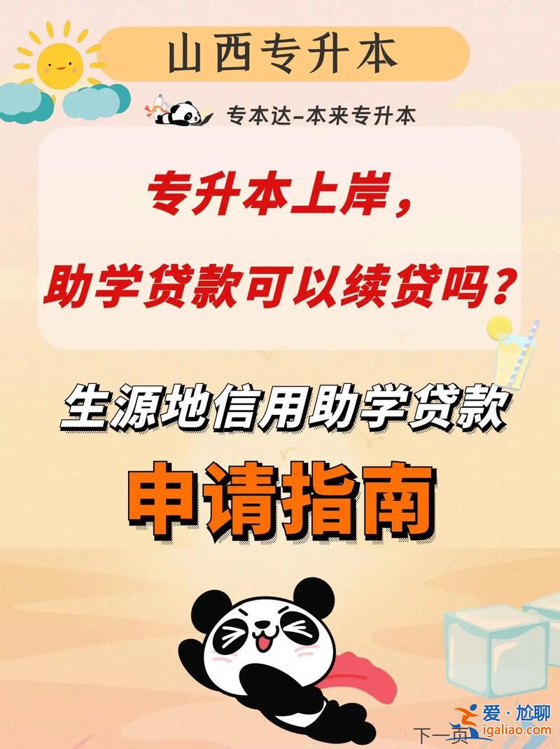 专升本生源地续贷？首贷续贷是什么？