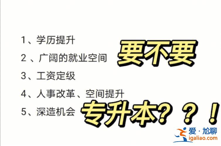 小学毕业要提升学历嘛？大专生要不要去专升本，提高学历？