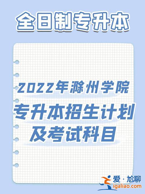 滁州学院专升本好考吗？滁州学院专升本英语专业英语什么时候开始到校上课啊，四级刚过线能报英语吗？