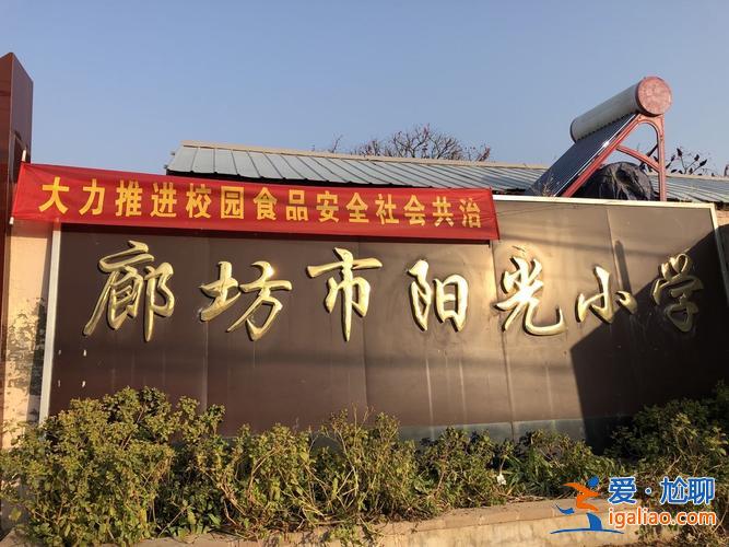 廊坊阳光小学升学率如何(廊坊阳光小学好不好)？