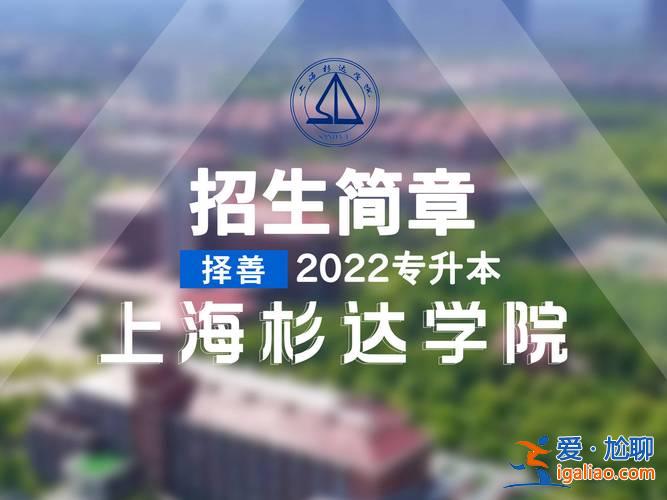 2017年杉达学院专升本 上海杉达学院专升本能申请学士学位？