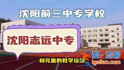 沈阳升学历的机构排名？沈阳中职学校有哪些好的升学班？