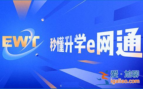 升学e网通张？升学e网通是什么样的？
