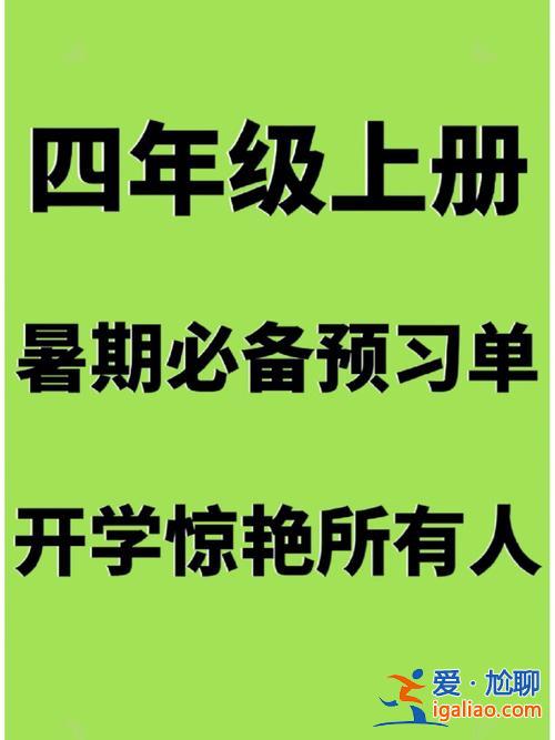 三升学习(三升四语文怎么学)？