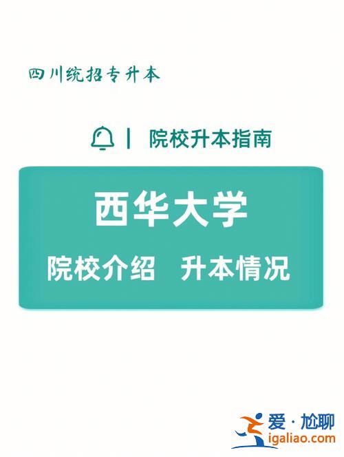 2017西华大学专升本吧(专升本西华大学是几本)？
