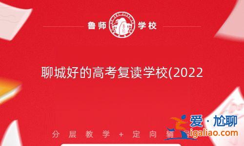 聊城复读班升学排名榜，聊城口碑最好的复读学校？