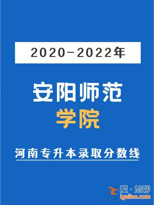 2016年安阳师范专升本，安阳幼儿师范专科学校能转本科吗？