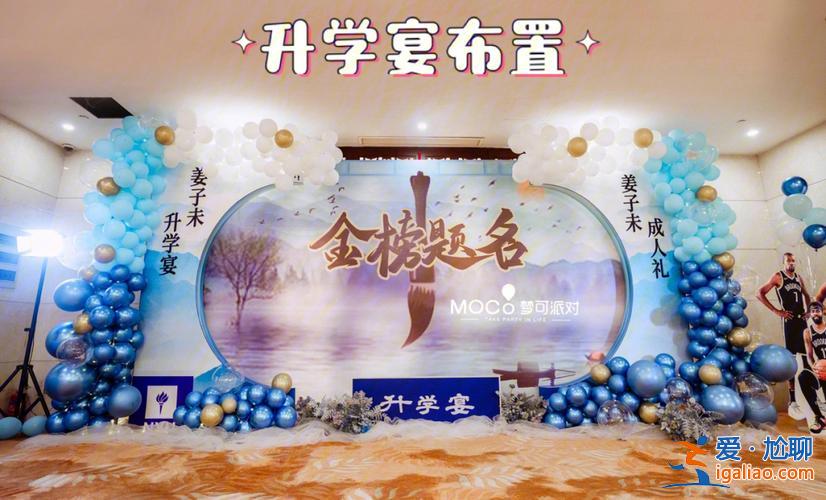 升学宴策划布置，升学宴的流程及注意事项？