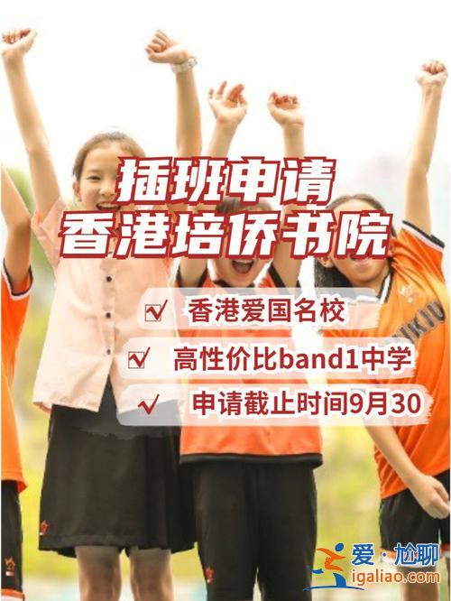 香港直升学校(香港培侨书院入学难吗)？