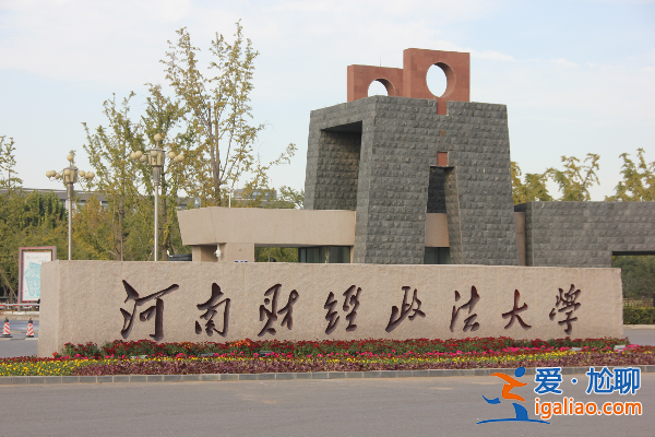 专升本河南财经的难度 河南财经学院的专升本好考吗学院的师哥师姐们支招？
