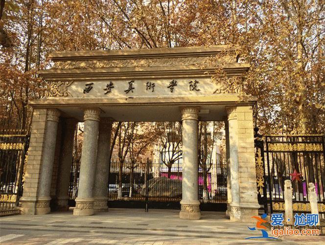 西安美术学院专升本(西安美术学院继续教育学院怎么样我想报成人高考)？