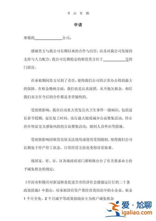 疫情期间升学申请书模板 2020疫情房租减免申请怎么写？