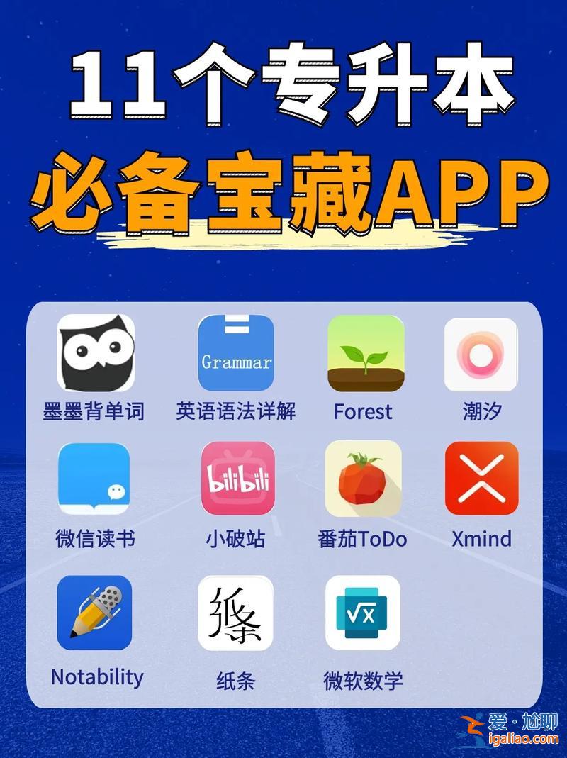 有没有专升本的软件(升本学生的学习app有哪些)？