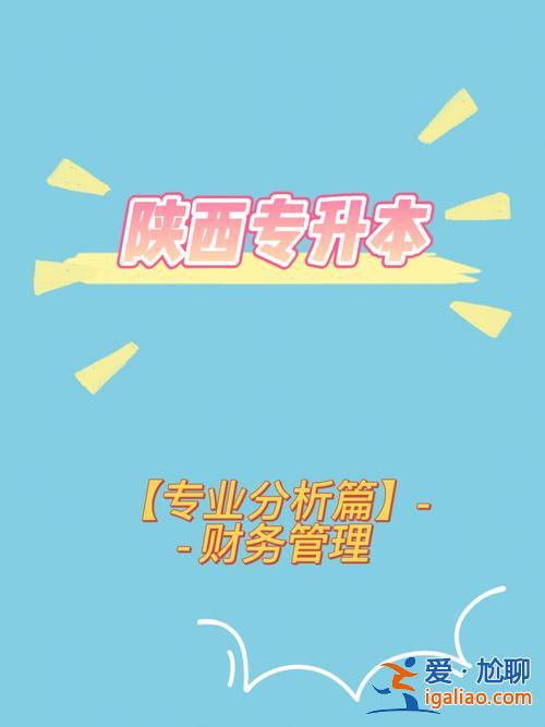 金融与证券专业专升本？专升本金融管理和财务管理哪个好？