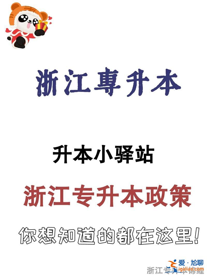 浙江专升本报考要求(浙江省专升本需要哪些条件)？