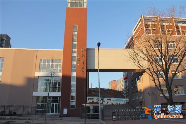 大连知行中学中学升学率，大连知行中学学区都有哪些小区？