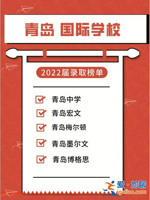 定制教育国际部升学率(青岛国际学校那个教的比较好)？