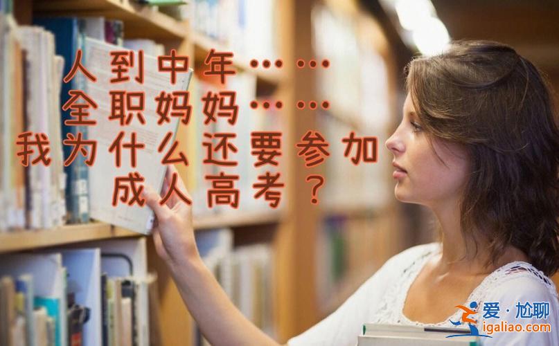 提升学历属于什么培养方式？人到中年提升学历还有用吗？