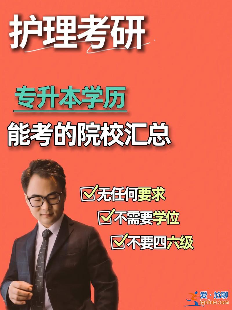 护理专升本考研学校 专升本护理研究生可以考哪些大学？
