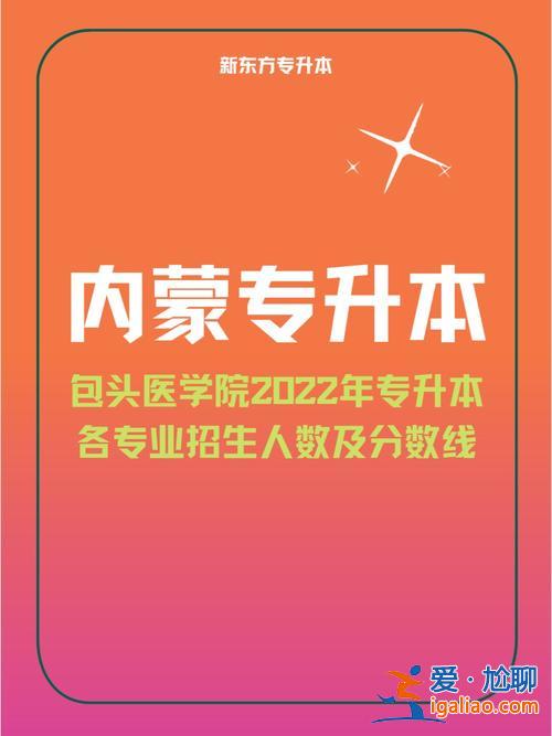 包头市专升本(包头医学院专升本政策)？