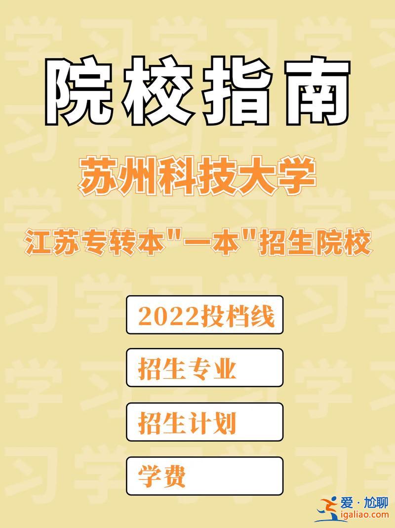 苏州科技学院专升本 苏州有那几所专升本的学校？