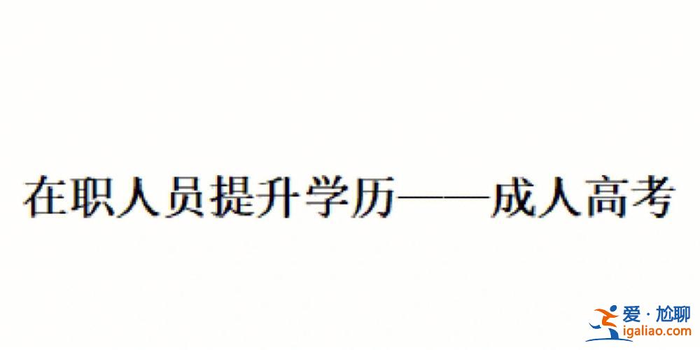 在职人员能升学历吗 学历到底有没有用在职人员又如何提升学历？