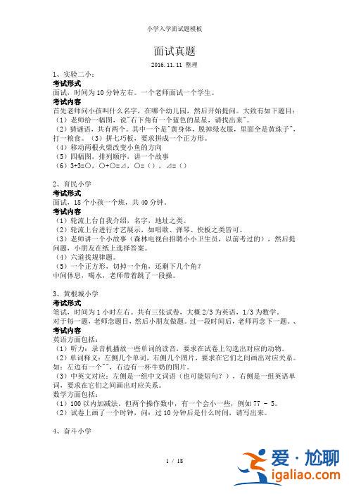 升学面试真题(请问小学入学面试主要考什么呢)？