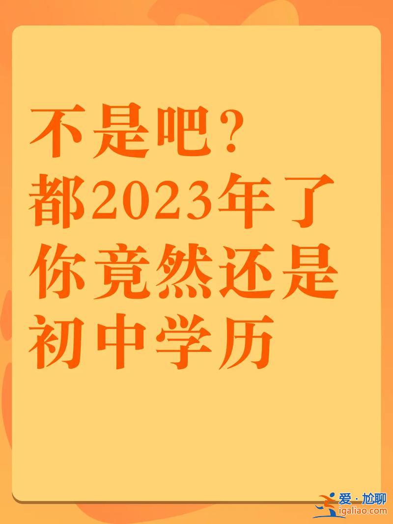 初中可以提升学历吗现在，你觉得初中毕业的，有必要继续提升自己的学历么？
