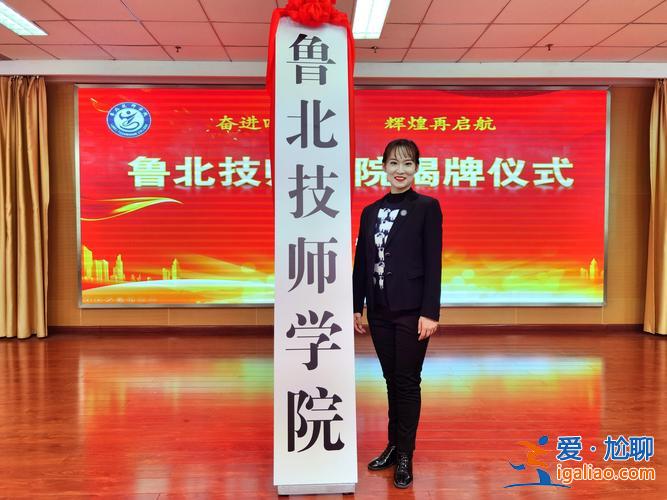 鲁北技师学院升学部主任(鲁北技师学院是几本)？