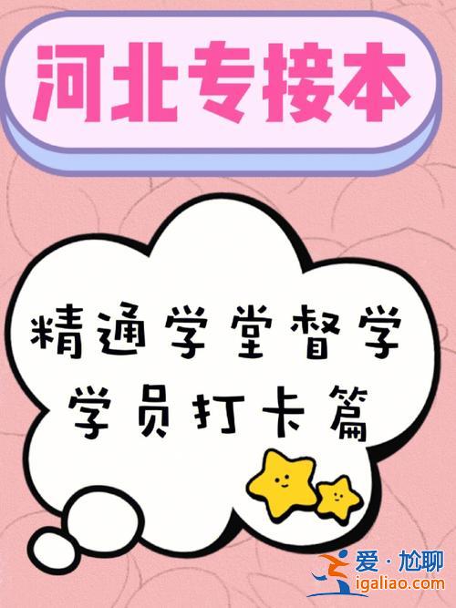精通专升本吧？河北精通学堂专升本怎么样？