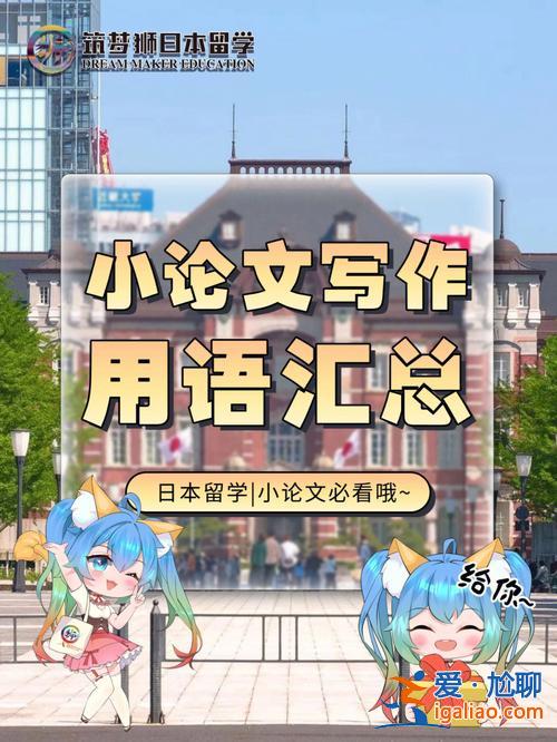 日本升学小论文 留学日本后过的怎么样？
