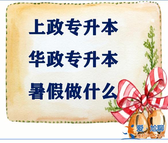 华东政法大学专升本招生简章 专升本考上华东政法大学难吗？