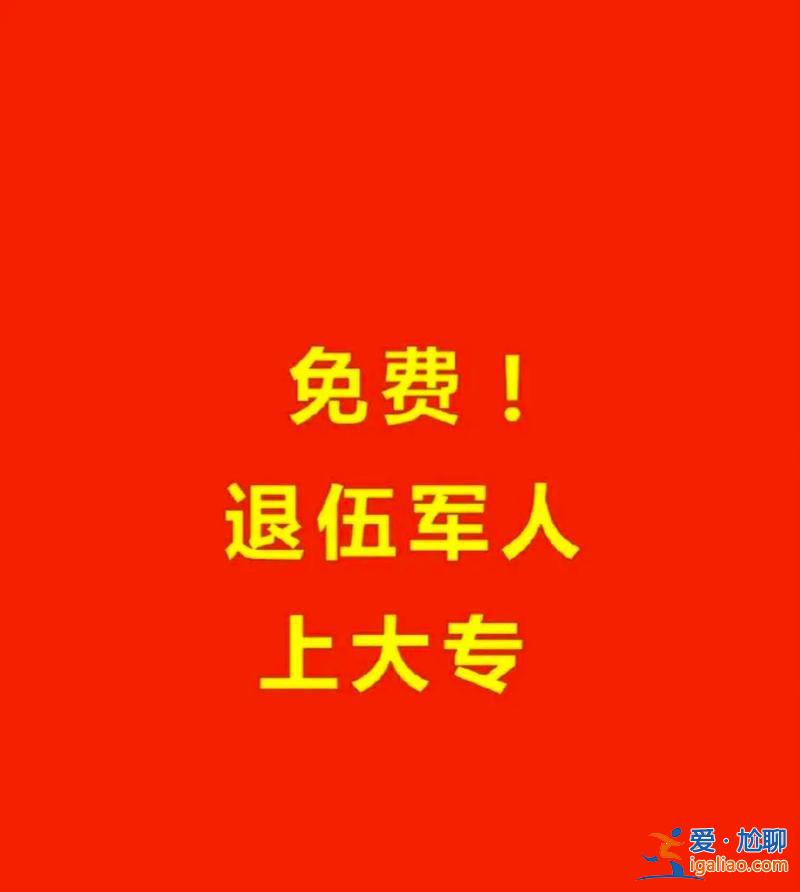 退伍军人免费提升学？退伍军人怎样提升自己学历？