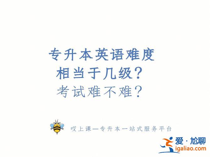 英语专业的专升本难吗，专升本考试的英语难不难？