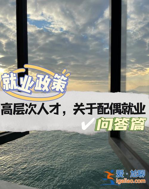 免费提升学历免费安置就业？大学老师解决配偶就业问题？