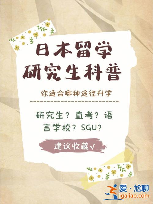 日本人升学？专科生日本留学升学途径有哪些啊？