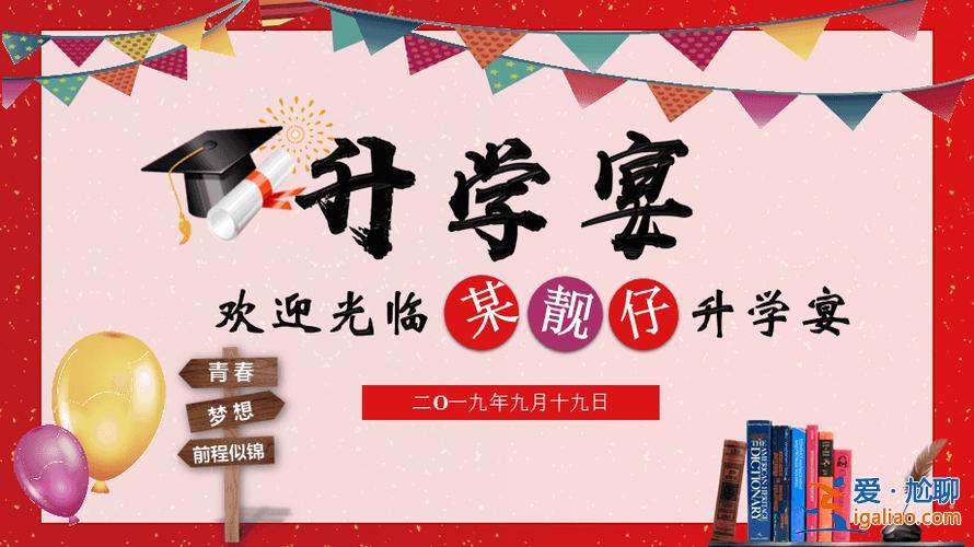 升学宴怎么照(升学宴幻灯片怎么做)？