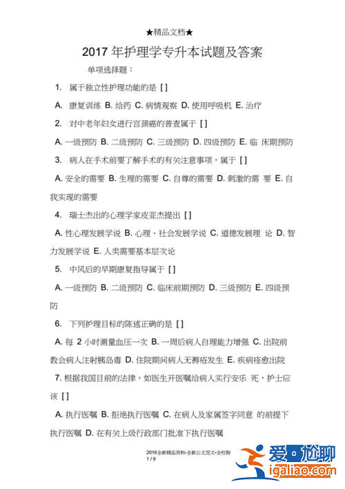 专升本护理学基础试题 专升本护理学技能课考什么？