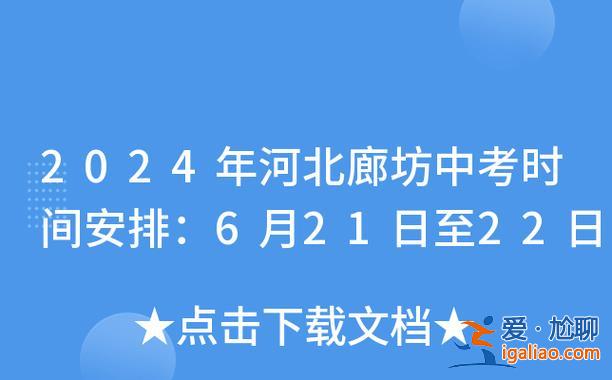 廊坊提升学历考试时间？廊坊中考是全省命题吗？