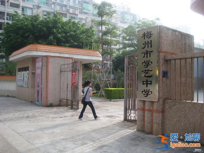 梅州市学艺中学升学率？梅州市学艺中学有高中部吗？