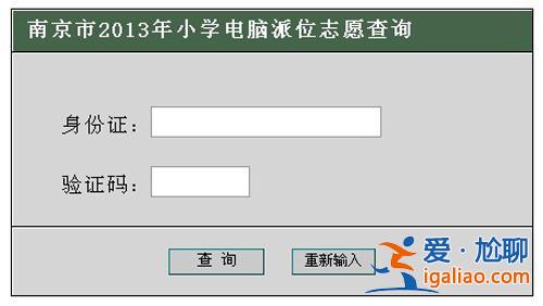 有没有在南京做升学咨询？南京小升初电脑派位怎么查询？