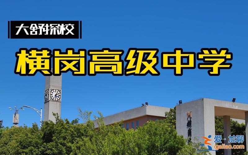 横岗高级中学升学率？横岗高级中学校风好吗？