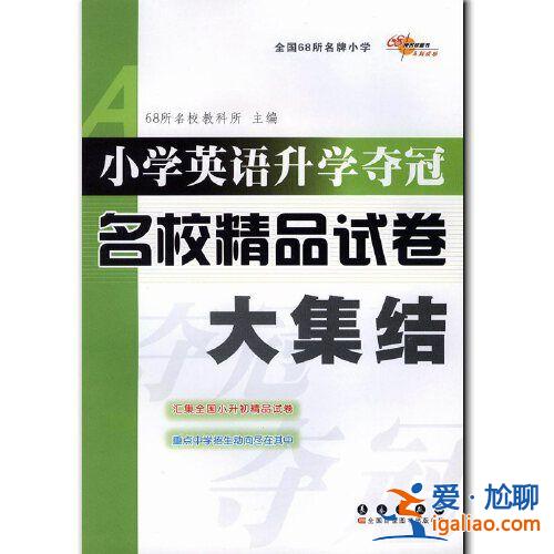 2017小学毕业升学考卷大集结(小学英语试卷难度十大排行榜)？