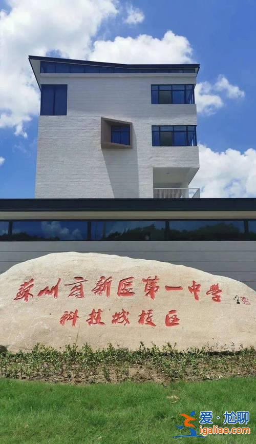 园区一中升学率？苏州新区一中高中部怎么样？